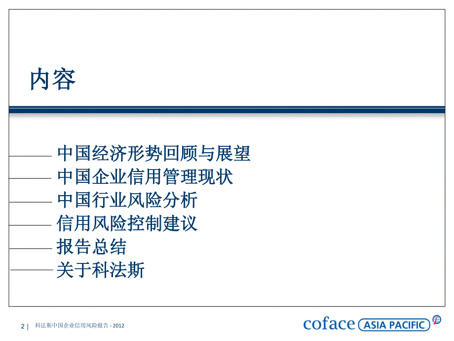 2012科法斯中国企业信用风险报告_第2页