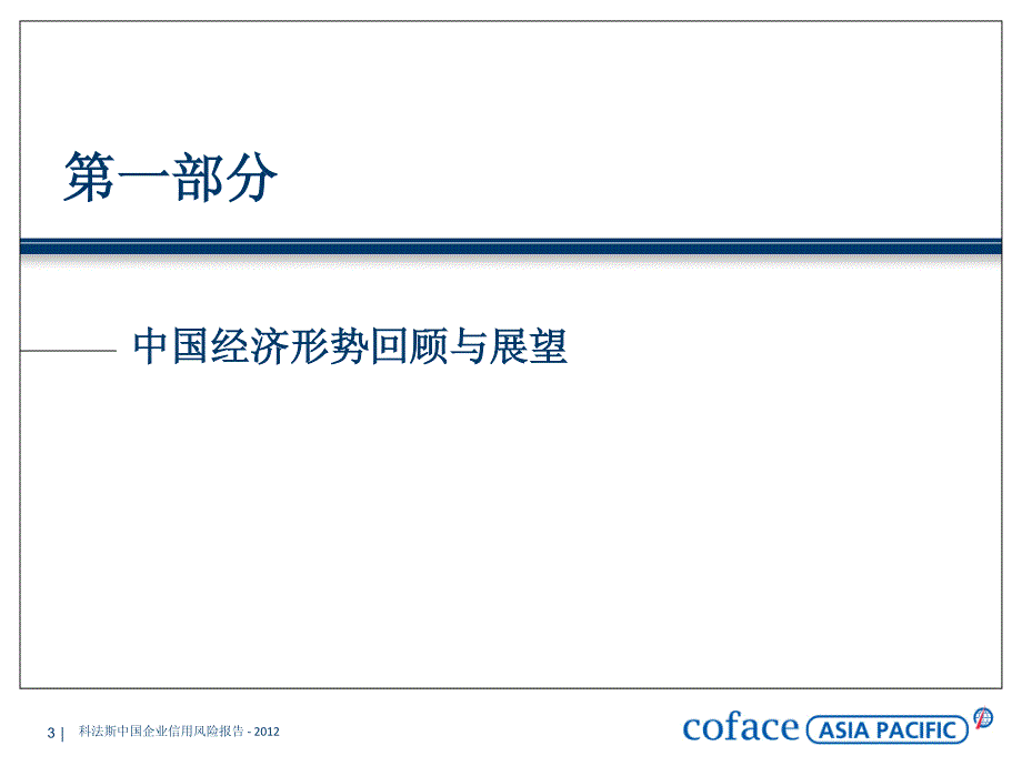 2012科法斯中国企业信用风险报告_第3页