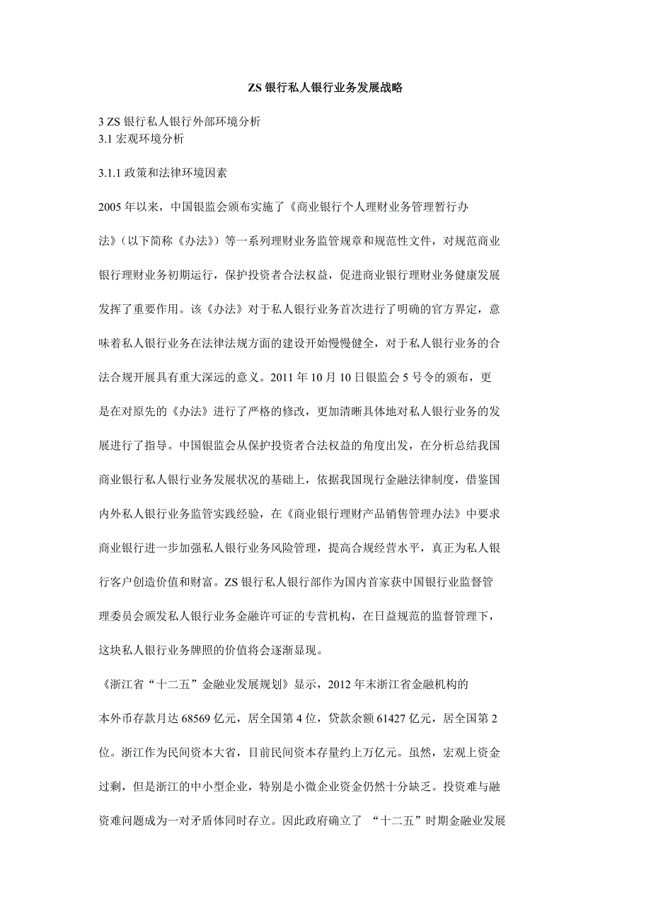 ZS银行私人银行业务发展战略_第1页