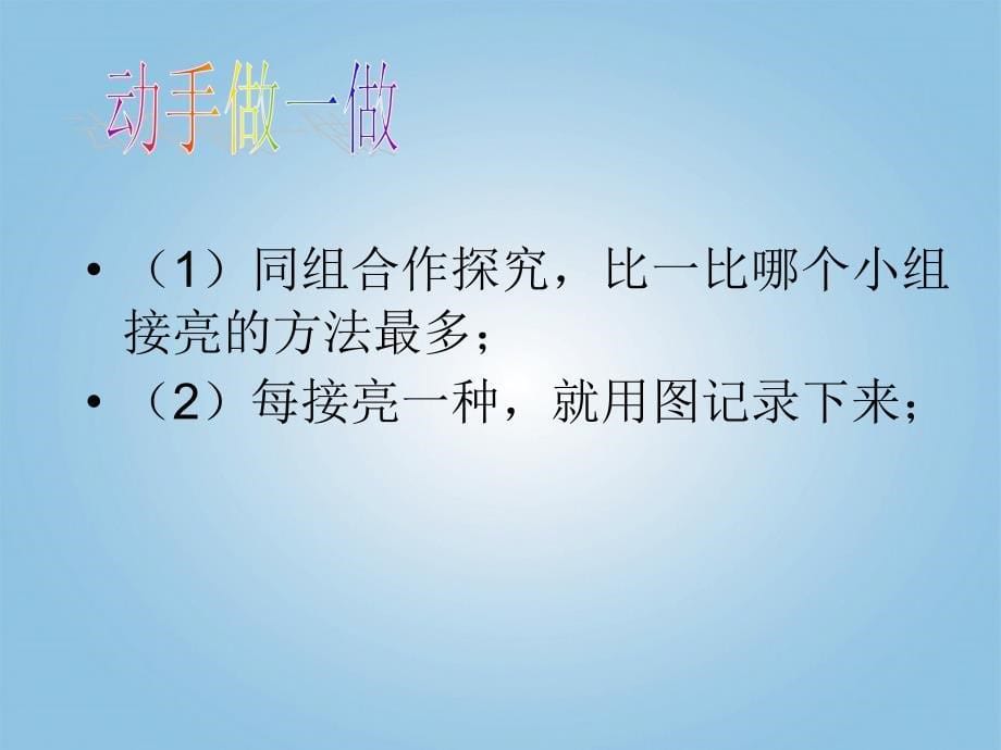 青岛版小学科学三年级科学下册《让更多的灯泡亮起来》课件青岛版_第5页