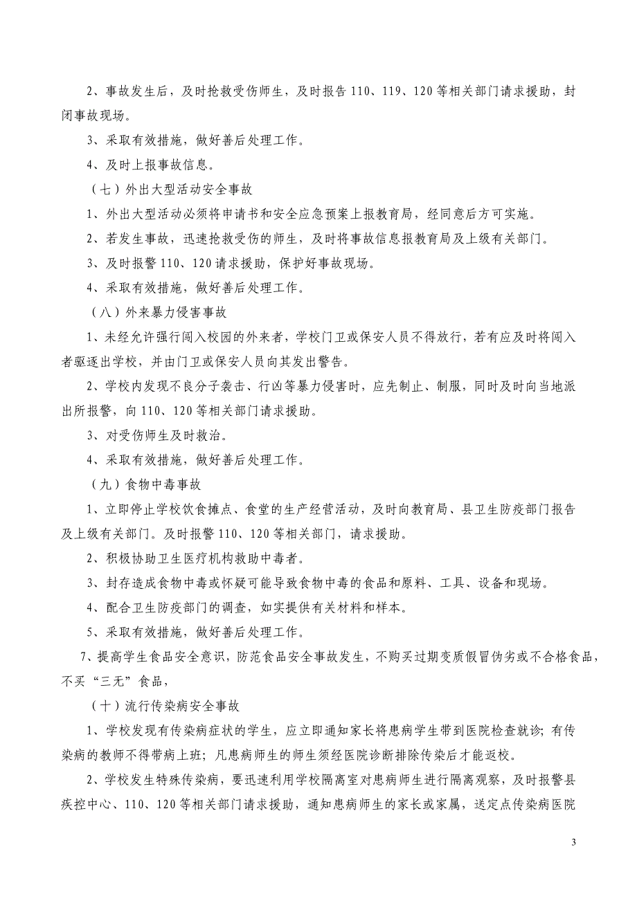 2012年龙川县培英学校安全事故应急预案_第3页