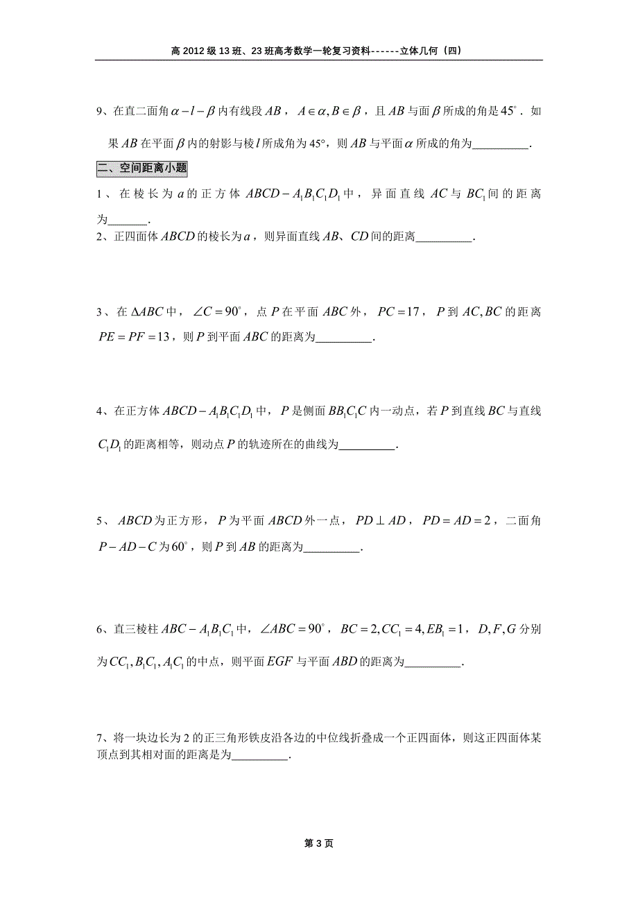 2012年高考数学一轮复习资料立体几何(三)空间角和空间距离_第3页