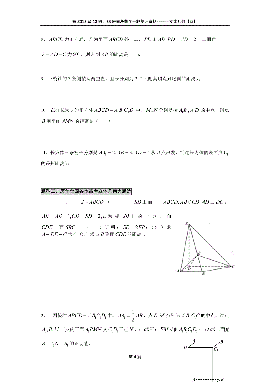 2012年高考数学一轮复习资料立体几何(三)空间角和空间距离_第4页