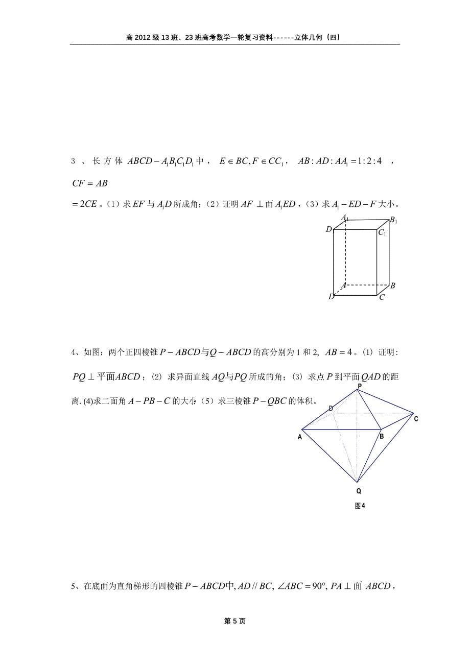 2012年高考数学一轮复习资料立体几何(三)空间角和空间距离_第5页