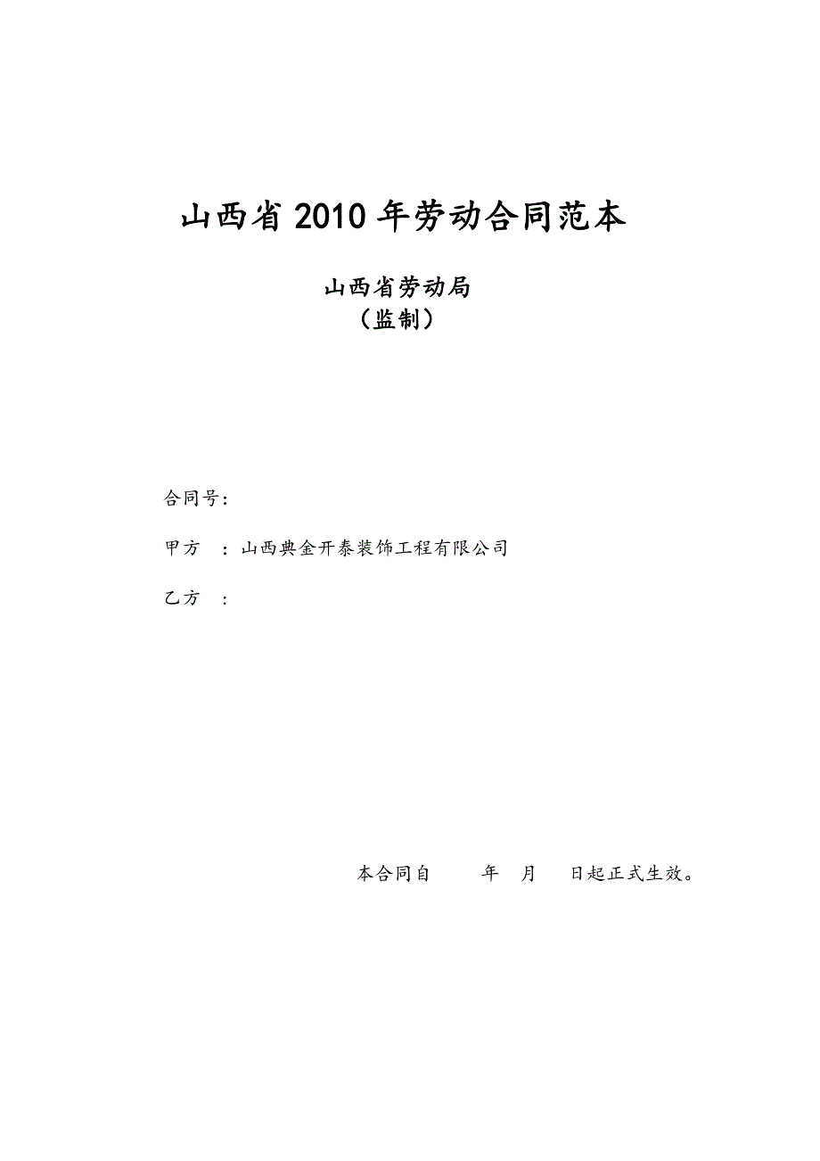山西省劳动合同范本(2010)_第1页