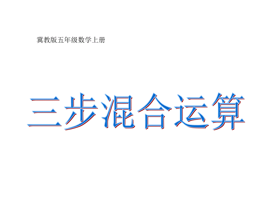 汇总五年级数学上册三步混合运算课件冀教版_第1页