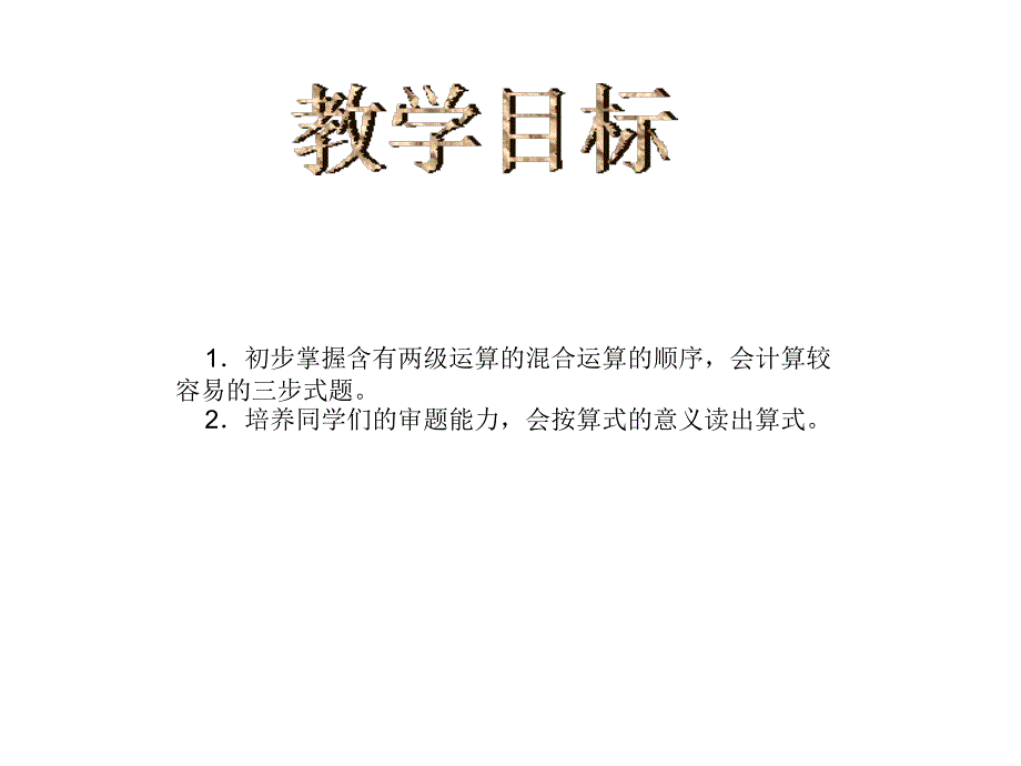 汇总五年级数学上册三步混合运算课件冀教版_第2页