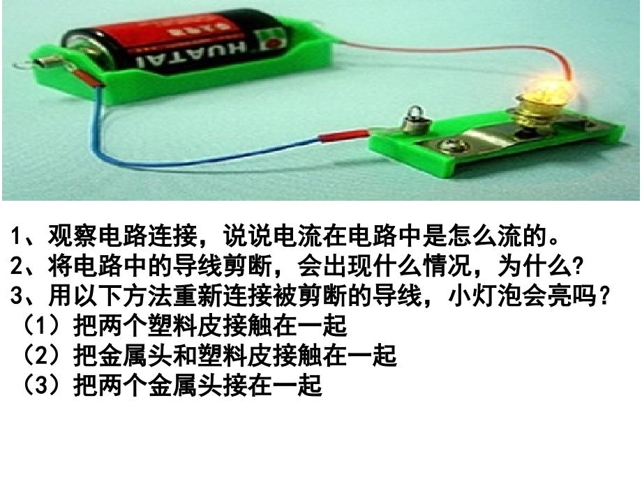 《导体和绝缘体课件》小学科学北京课标版《科学第6册》课件_第2页