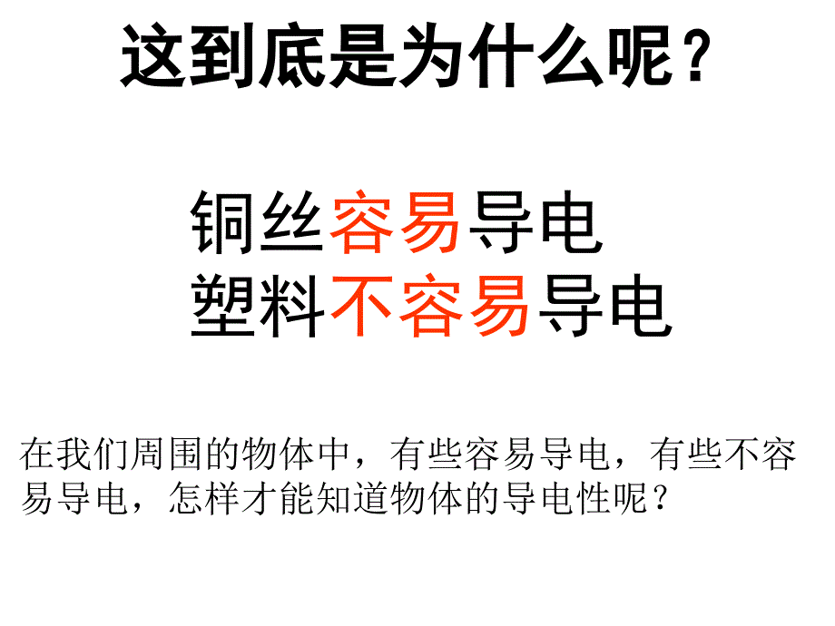 《导体和绝缘体课件》小学科学北京课标版《科学第6册》课件_第3页