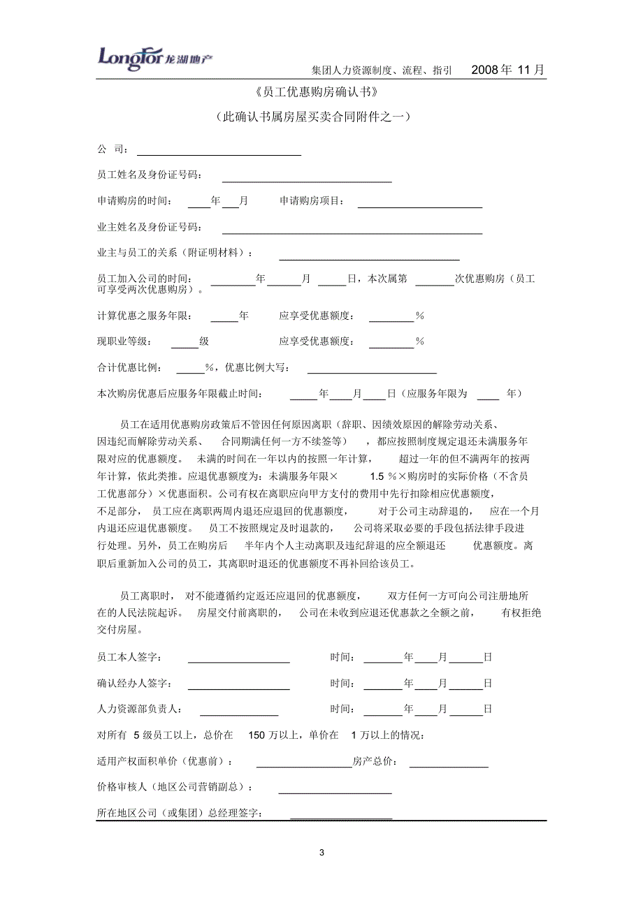 关于员工优惠购房政策相关操作指引081031_第3页