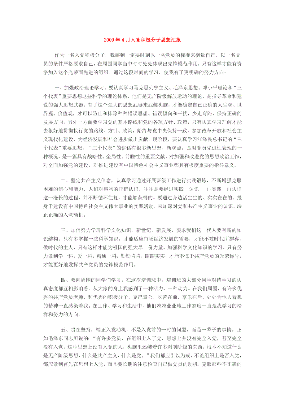 2009年4月入党积极分子思想汇报_第1页