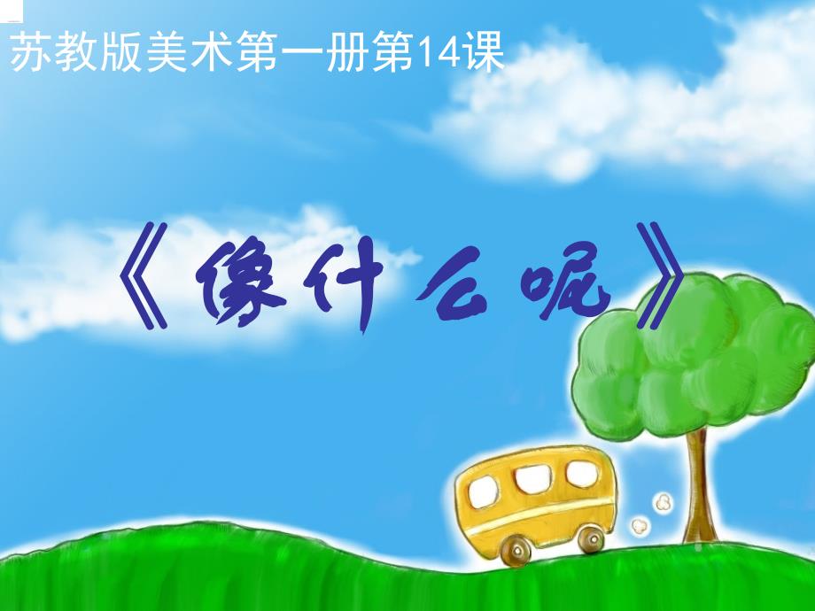 《像什么呢》课件（苏少版小学美术一年级上册第十四课）_第1页