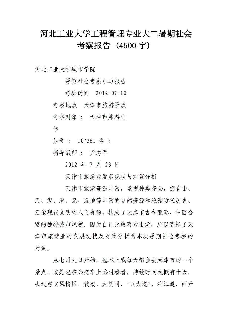 河北工业大学工程管理专业大二暑期社会考察报告(4500字)_第1页