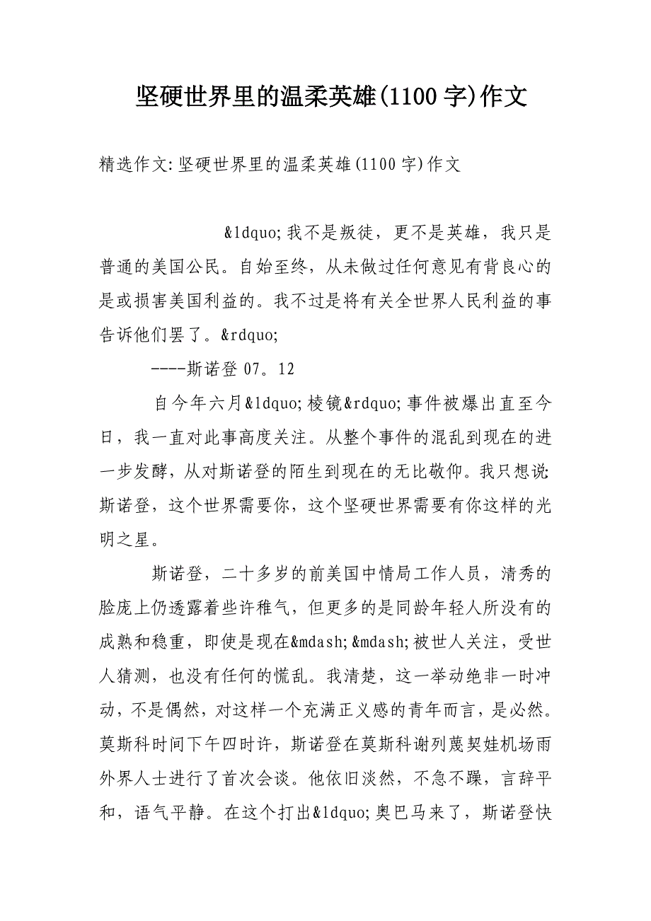 坚硬世界里的温柔英雄(1100字)作文_第1页