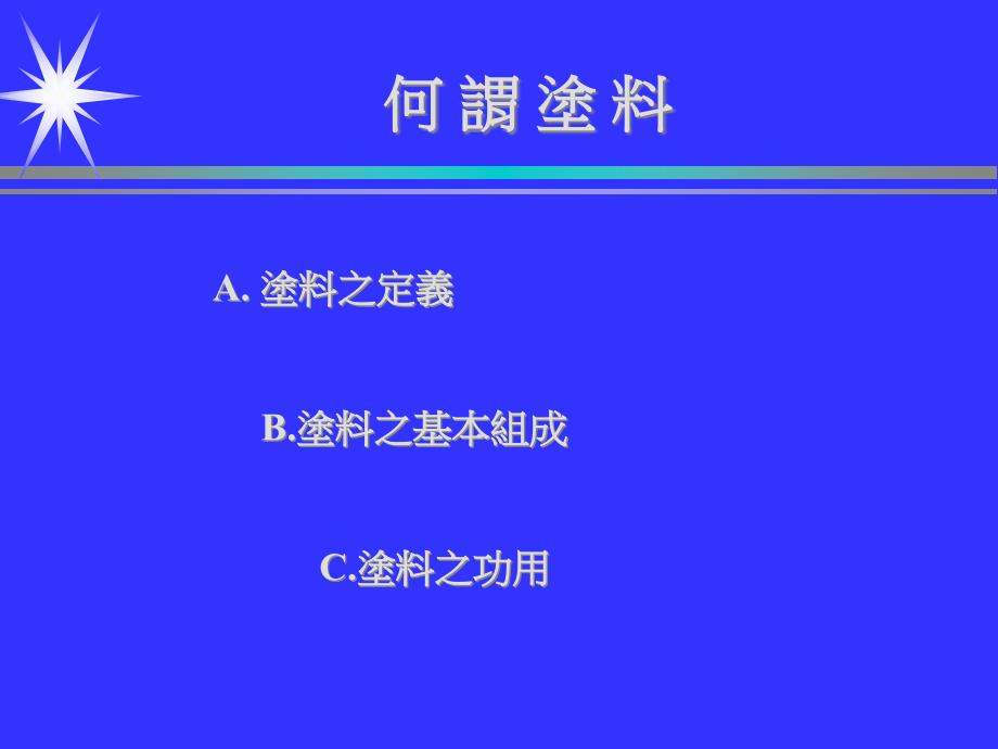 涂料及涂装知识简介_第3页