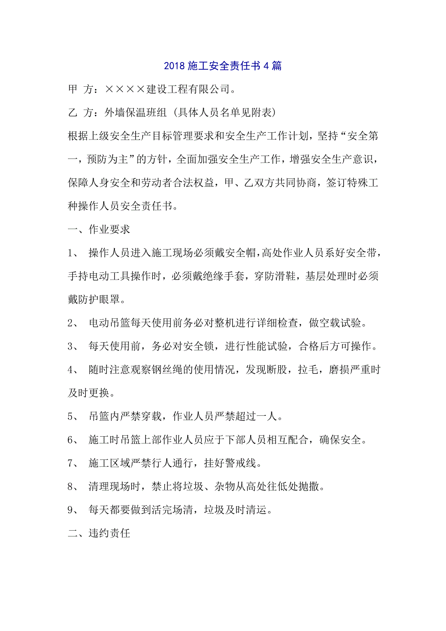 2018施工安全责任书4篇_第1页