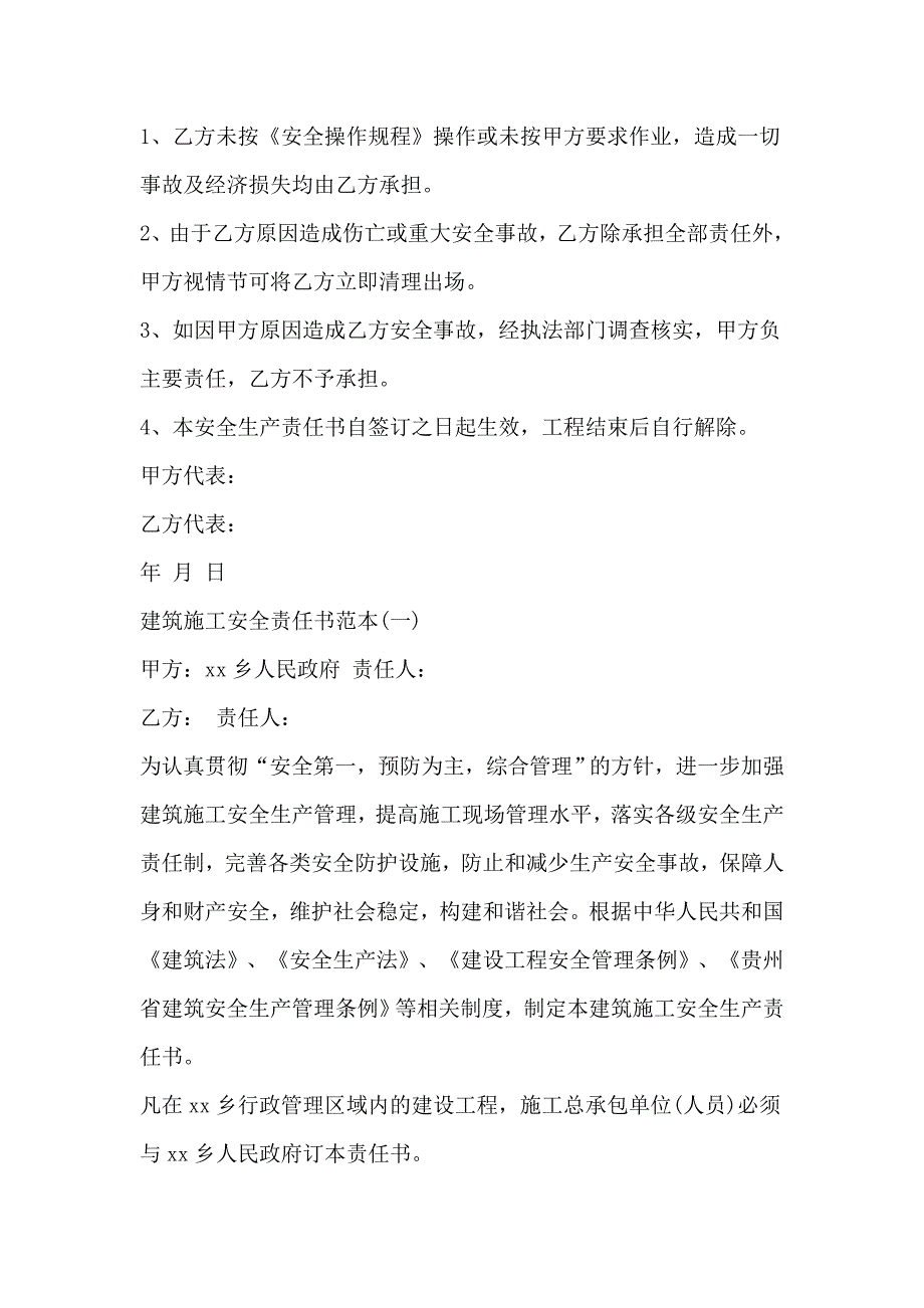 2018施工安全责任书4篇_第2页