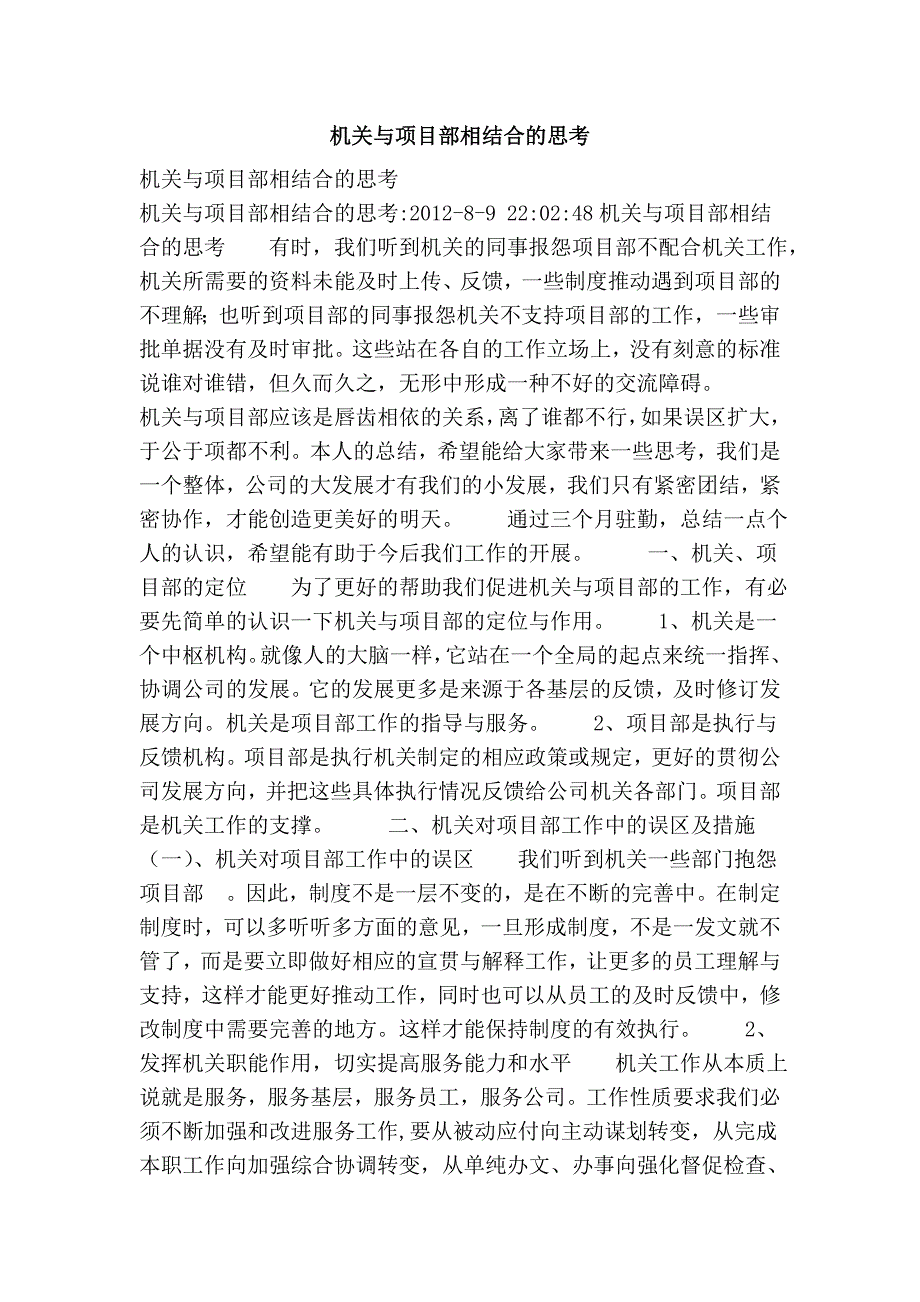 机关与项目部相结合的思考_第1页