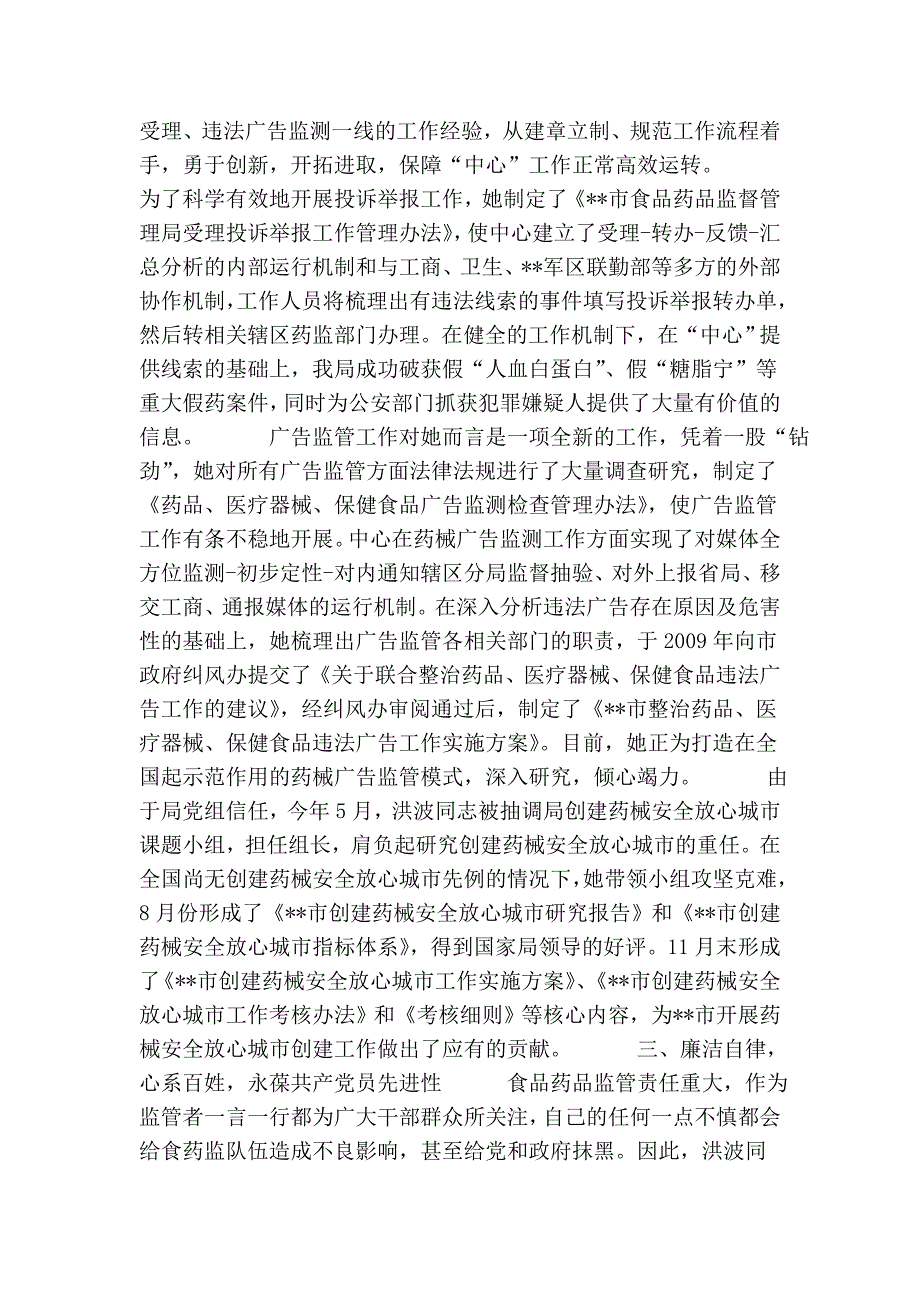 市食品药品监督管理局稽查处副处长行风建设先进个人事迹（甘于奉献铸忠诚）_第2页