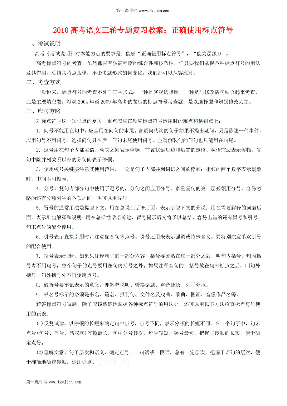 2010高考语文三轮专题复习教案：正确使用标点符号_第1页