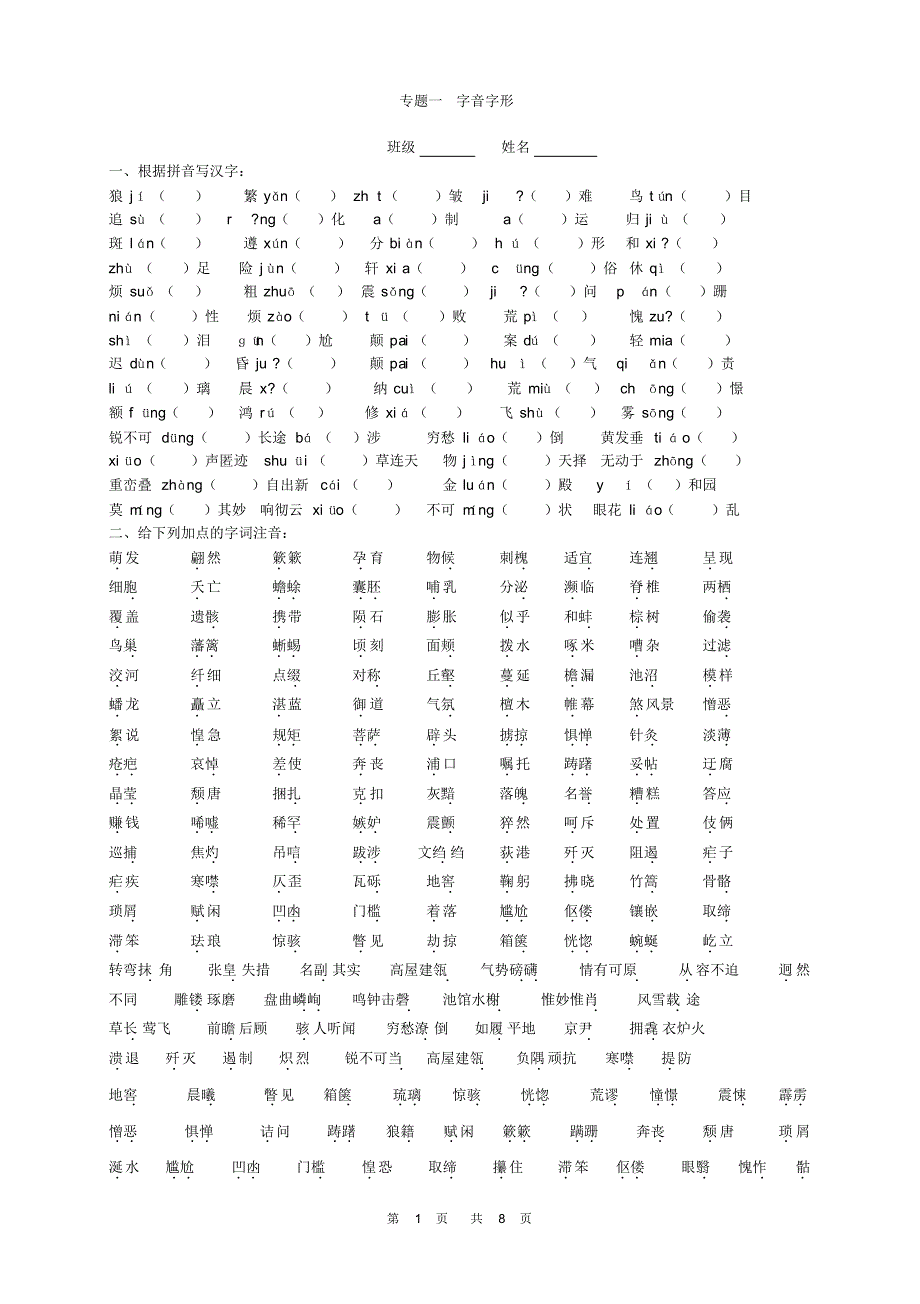 八年级上册语文字音字形_第1页