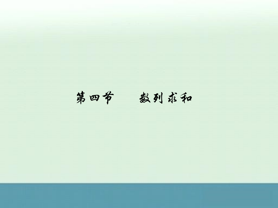 2012高考数学理一轮复习（人教a版）精品课件5-4_第1页