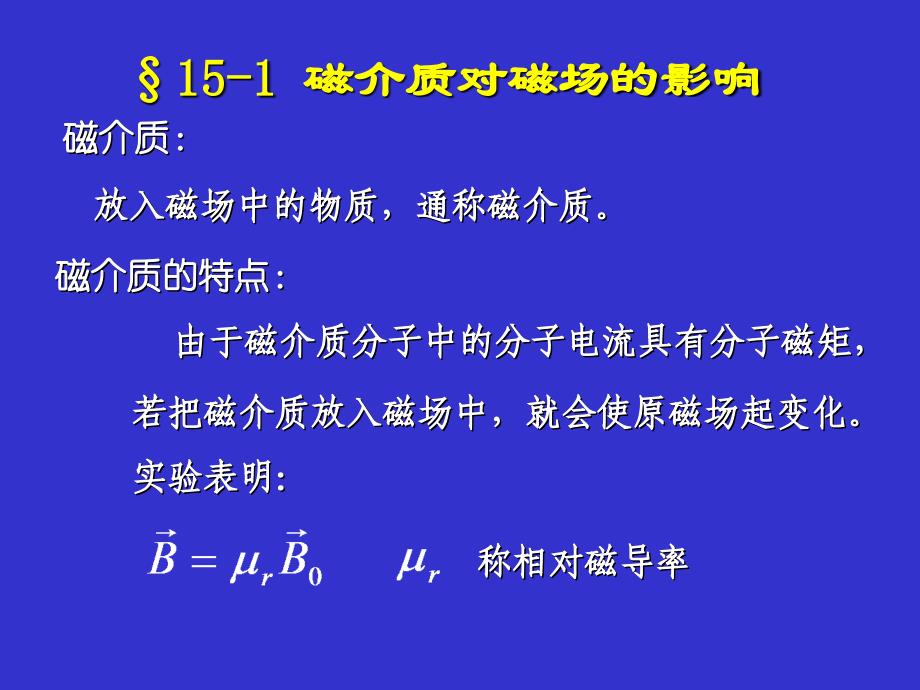 (电磁学06)物质的磁性_第2页