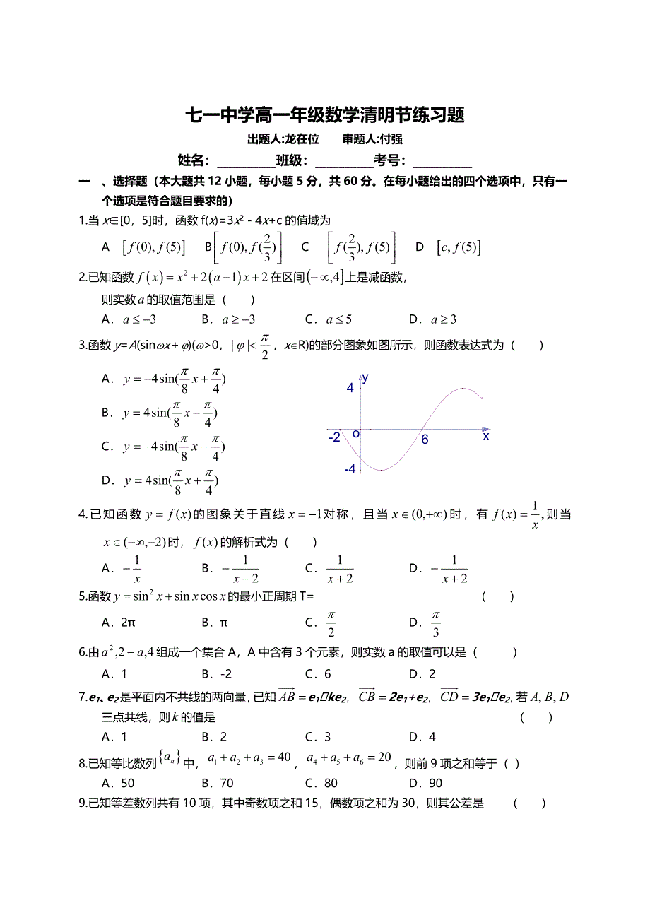 2012年什邡市七一中学高一年级数学清明节练习题_第1页