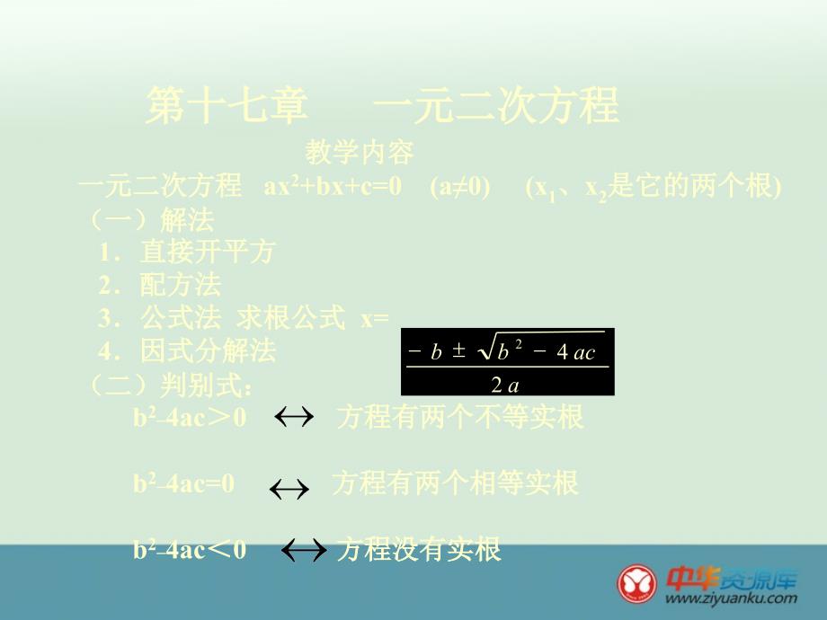 2012年初中八年级下册数学北京课改版精品课件第十七章《一元二次方程》_3_第1页