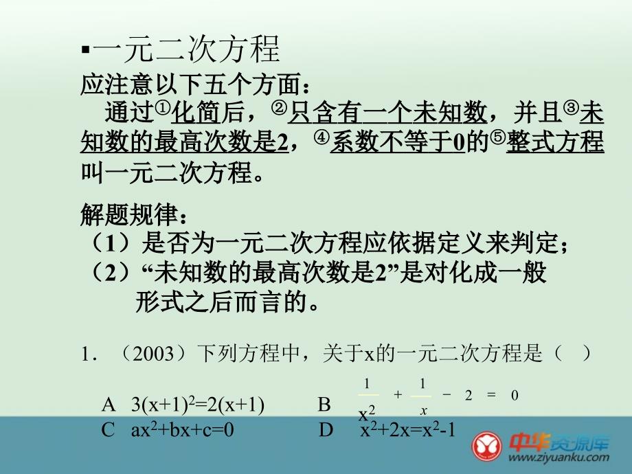 2012年初中八年级下册数学北京课改版精品课件第十七章《一元二次方程》_3_第4页