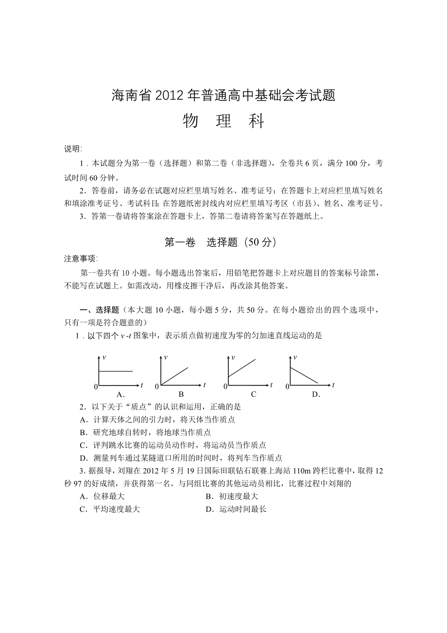 海南省2012年普通高中基础会考物理试题(含答案)_第1页