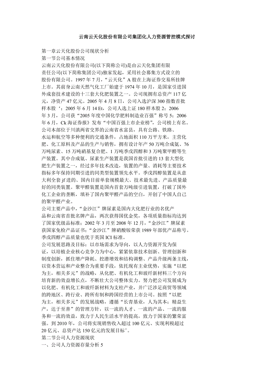 云南云天化股份有限公司集团化人力资源管控模式探讨_第1页