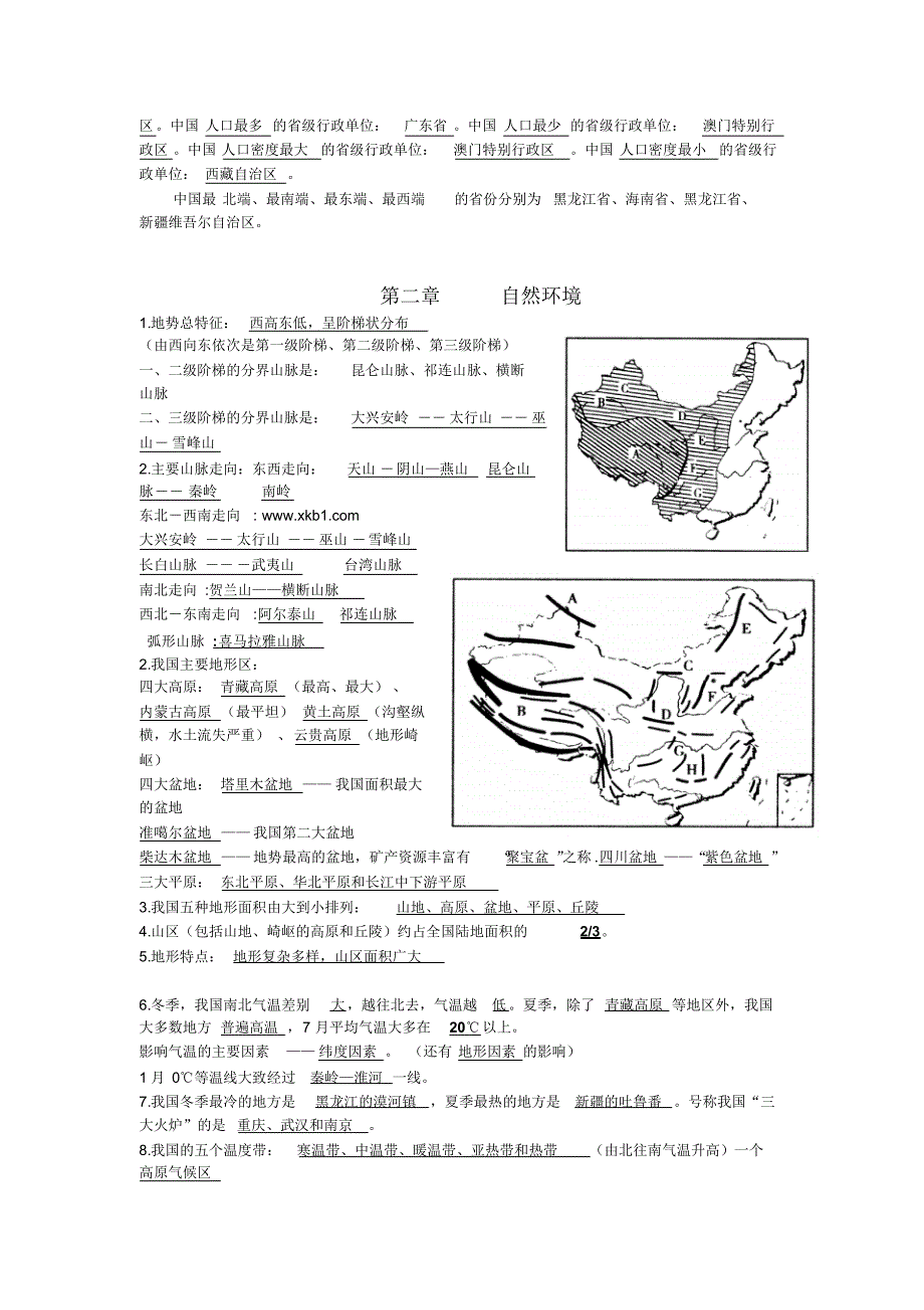 八年级地理一二单元背诵知识点_第2页