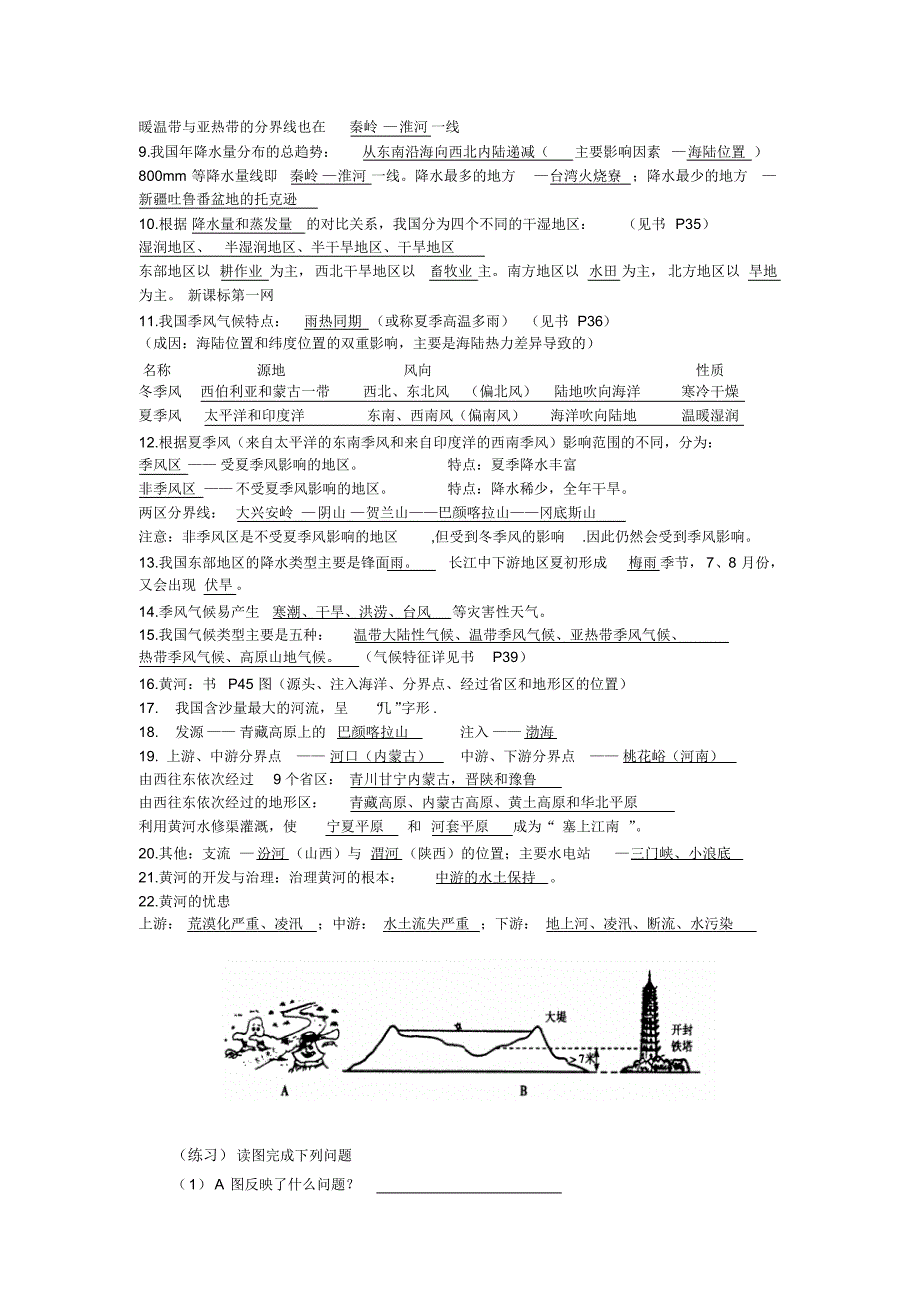 八年级地理一二单元背诵知识点_第3页