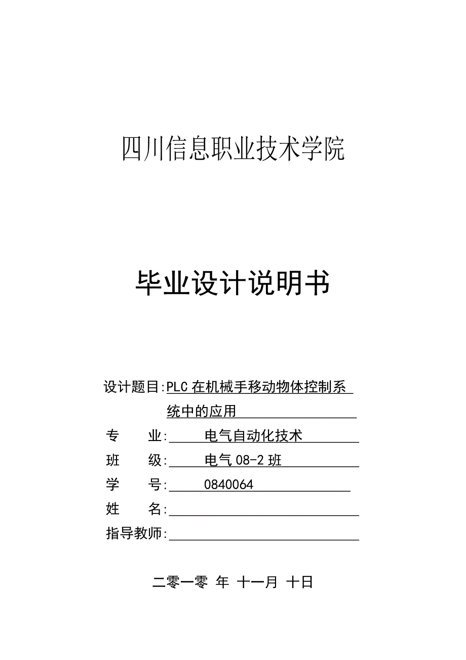 电气自动化技术毕业设计说明书：PLC在机械手移动物体控制系统中的应用_第1页