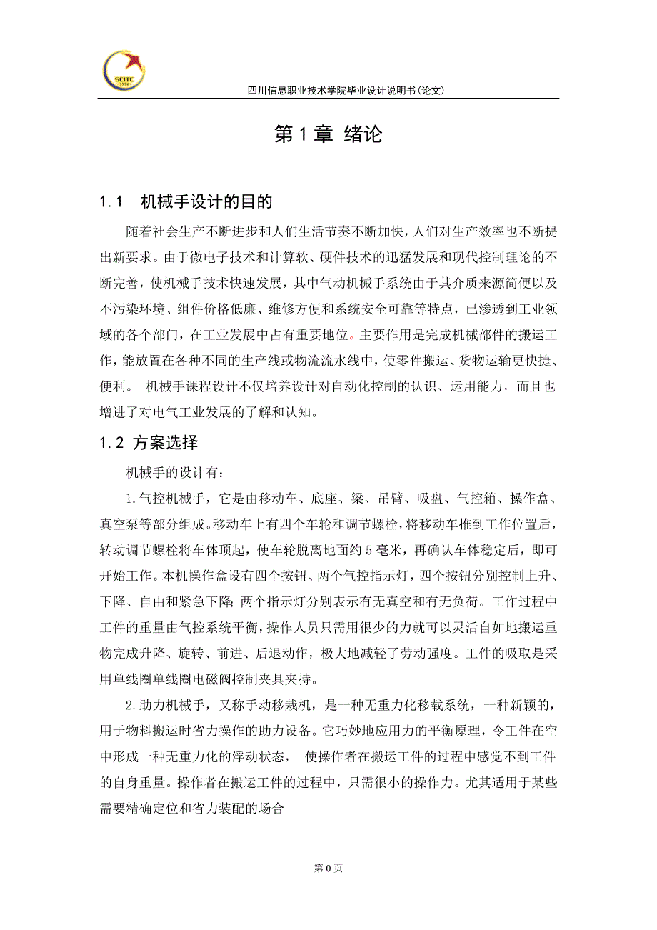 电气自动化技术毕业设计说明书：PLC在机械手移动物体控制系统中的应用_第4页