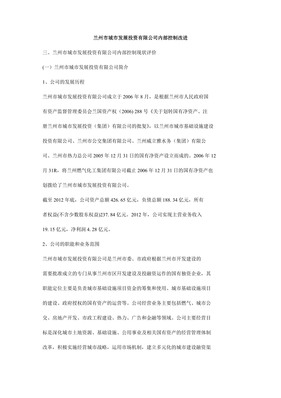 兰州市城市发展投资有限公司内部控制改进_第1页