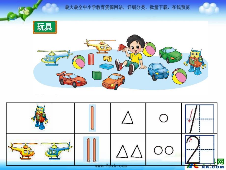 2014秋北师大版数学一上13《玩具》ppt课件_第2页