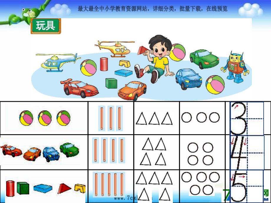 2014秋北师大版数学一上13《玩具》ppt课件_第3页