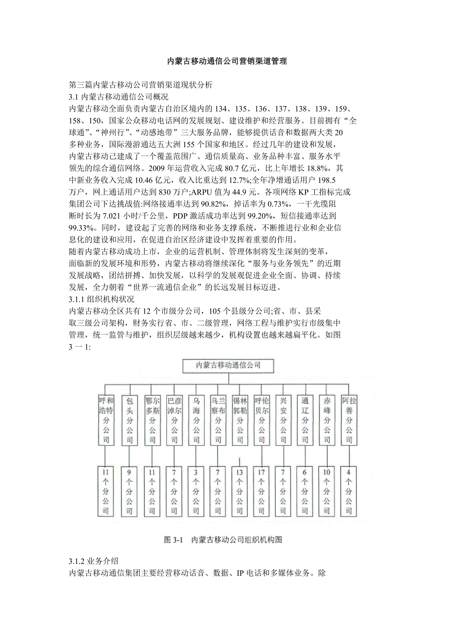 内蒙古移动通信公司营销渠道管理_第1页