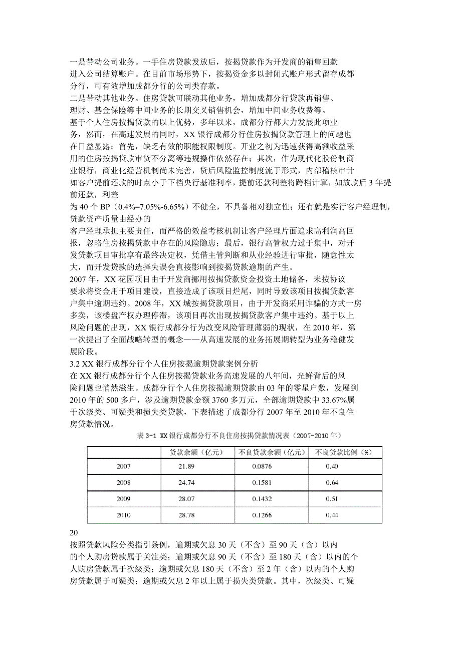 XX银行个人住房贷款逾期风险问题_第2页