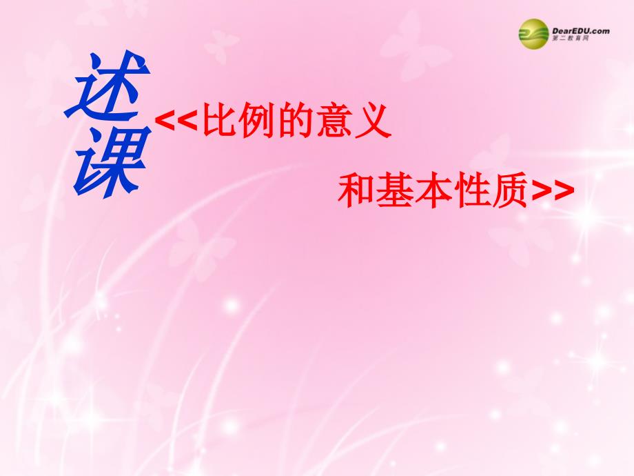 2014六年级数学下册《比例的意义和基本性质》课件苏教版_第1页