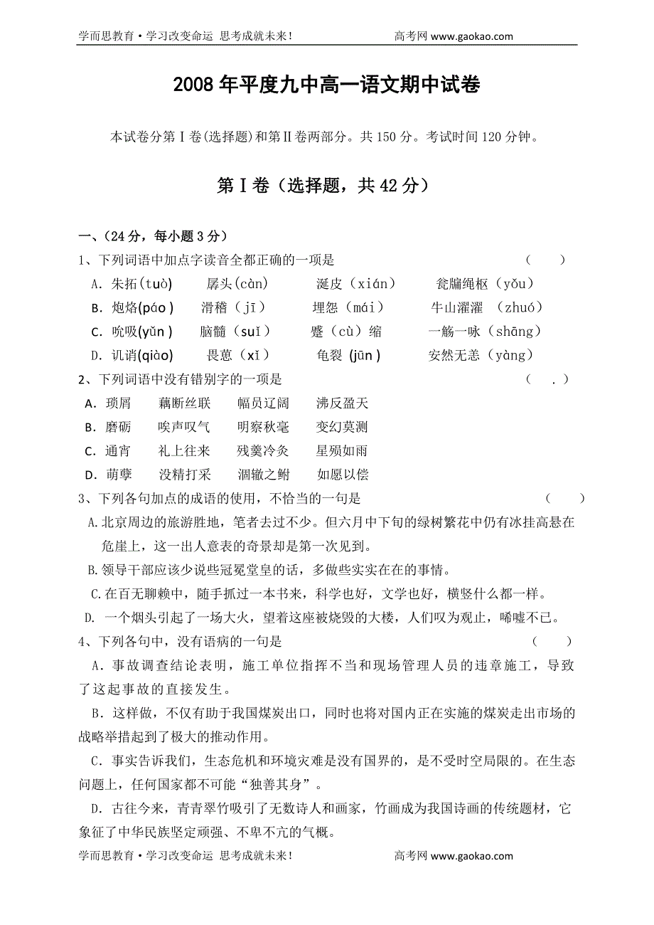 2008年平度九中高一语文期中试卷_第1页