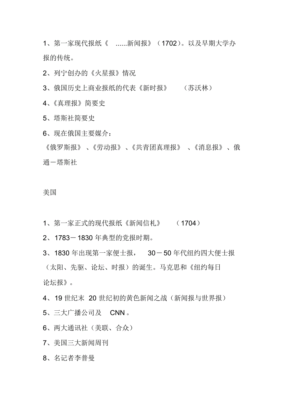 全球新闻传播史重点_第4页