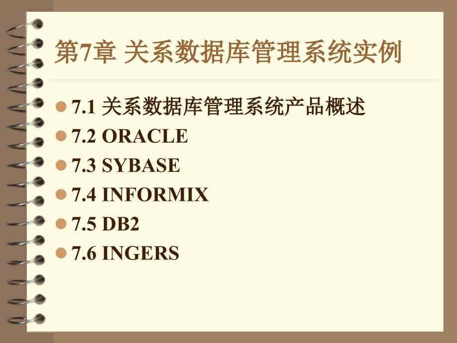 关系数据库管理系统实例_第1页