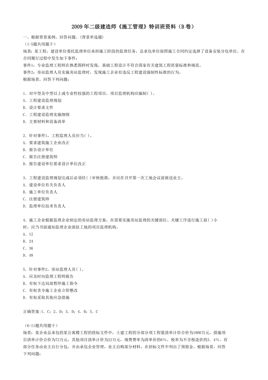 2009年二级建造师《施工管理》特训班资料(b卷)_第1页