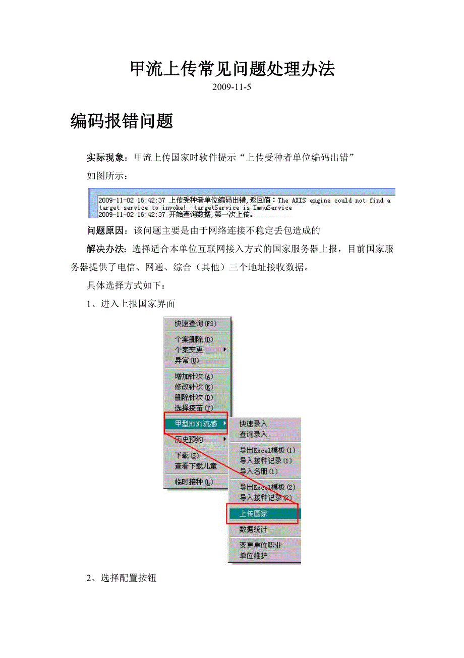 甲流上传受种者单位编码出错问题_第1页