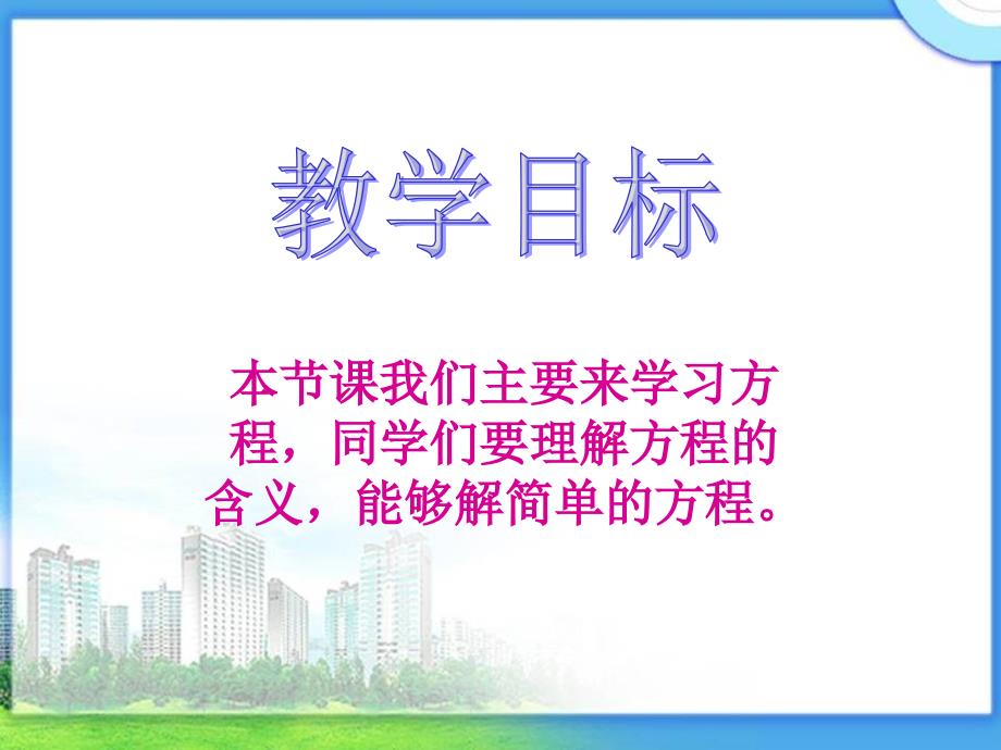 方程的意义课件ppt下载北师大版四年级数学下册课件_第2页