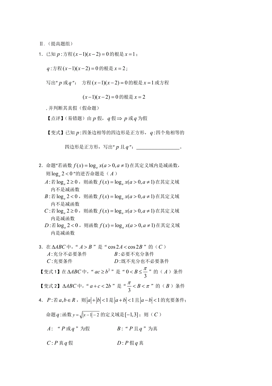 2009届高考数学二轮冲刺复习——简易逻辑与充要条件同步练习_第2页