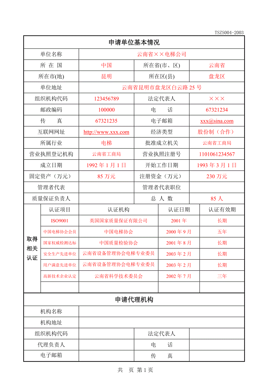 机电类特种设备安装改造维修许可申请书范本_第2页